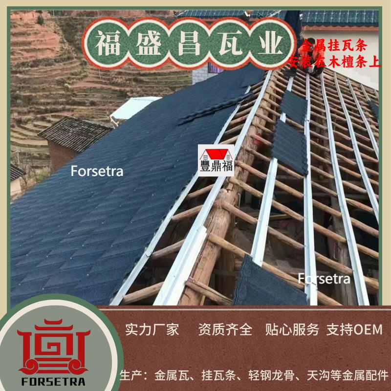 福盛昌屋面瓦业金属挂瓦条安装木楞条上.jpg