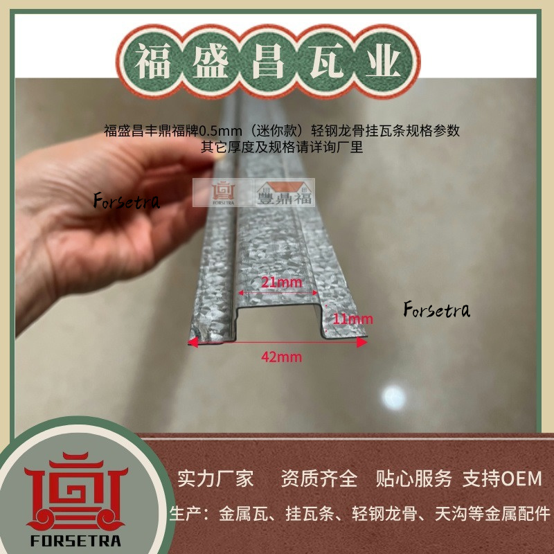 福盛昌高11mm小规格镀铝锌镁金属挂瓦条1.jpg