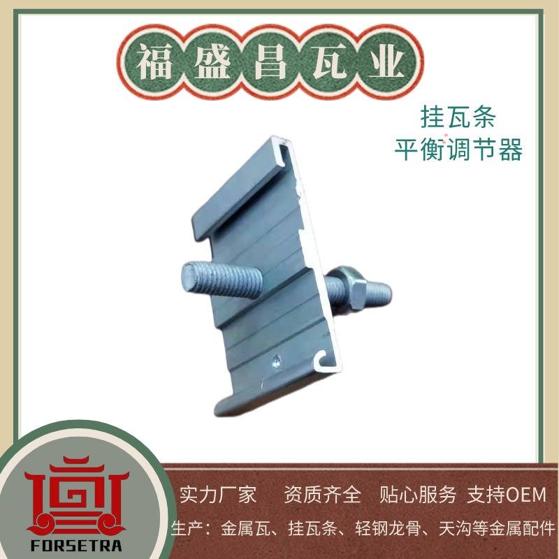 福盛昌屋面挂瓦条平衡调节器用于挂瓦条平衡.jpeg